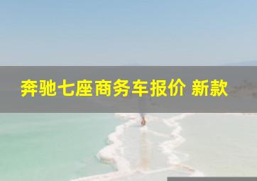 奔驰七座商务车报价 新款